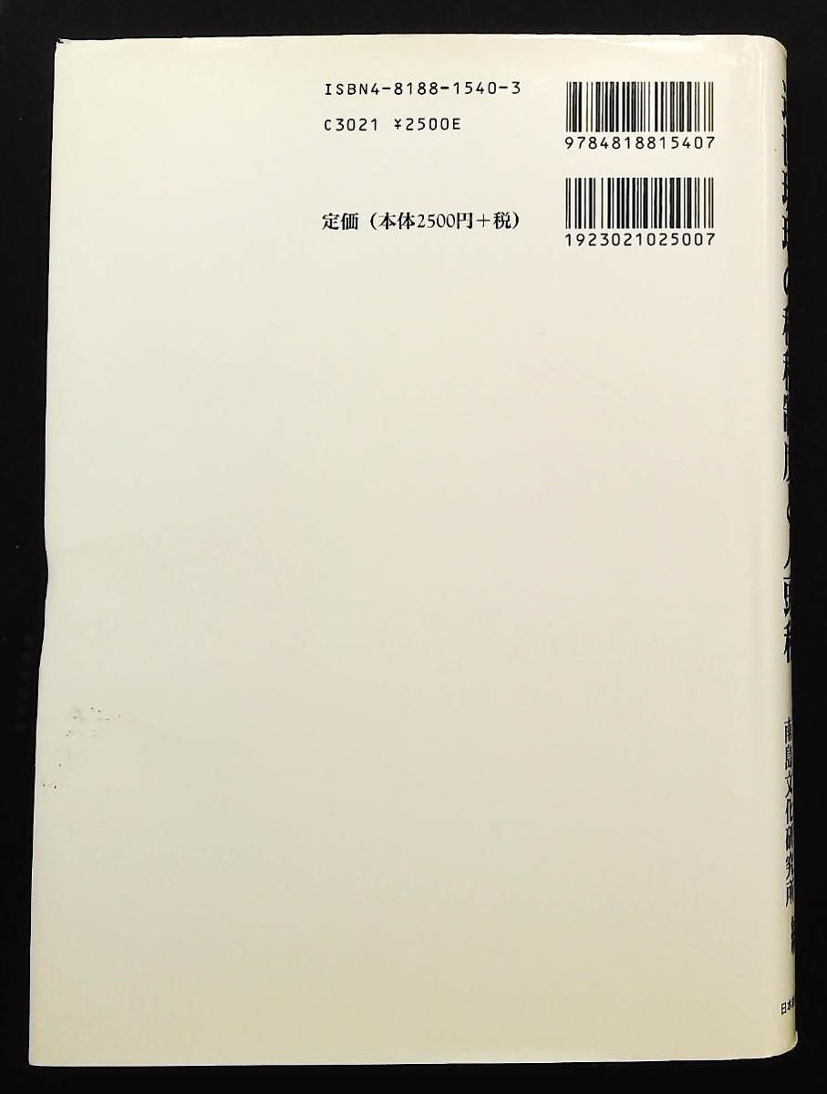 近世琉球の租税制度と人頭税 国際大学南島文化研究所 日本経済評論社