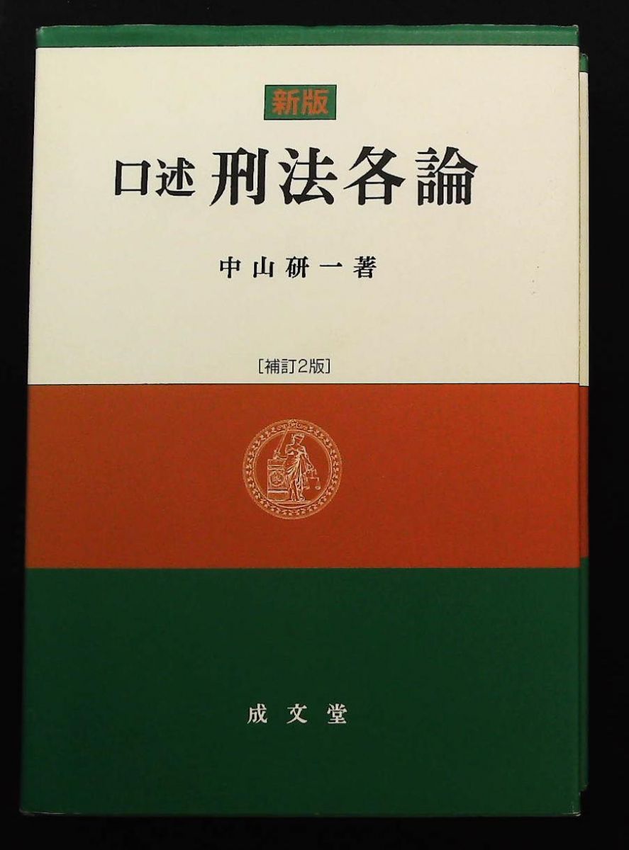 新版 口述刑法各論 中山 研一 成文堂 - メルカリ