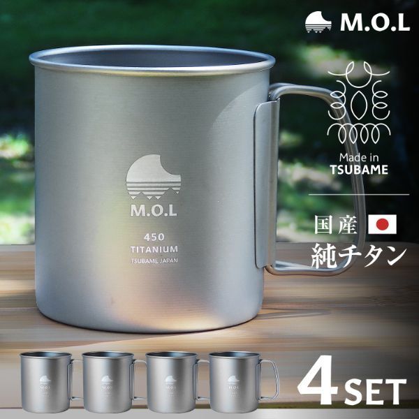 公式】 M.O.L 日本製 純チタン マグカップ 450ml 4個セット シングル