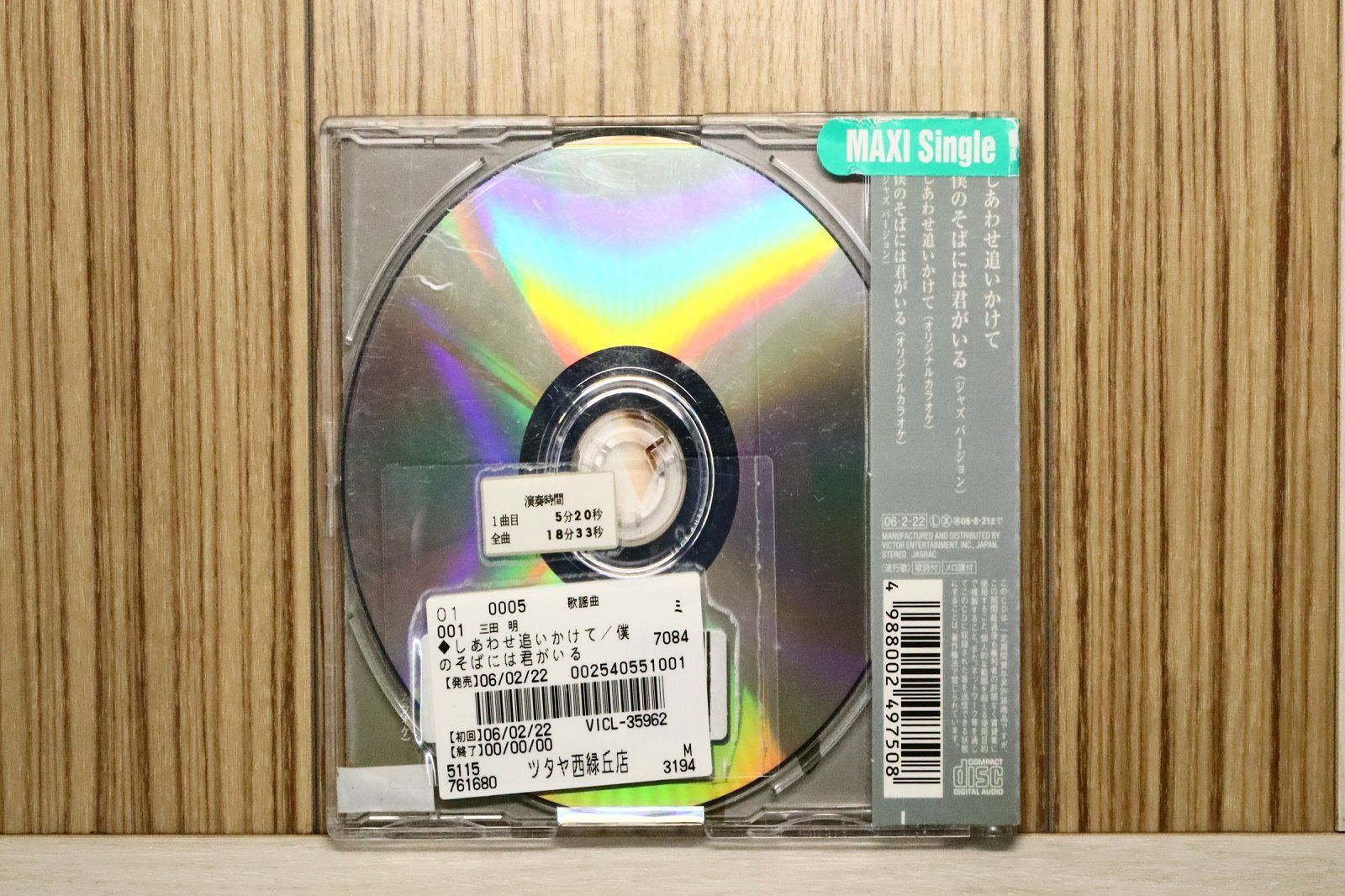 国内盤CD☆三田 明/Akira Mita□ しあわせ追いかけて 【VICL35962