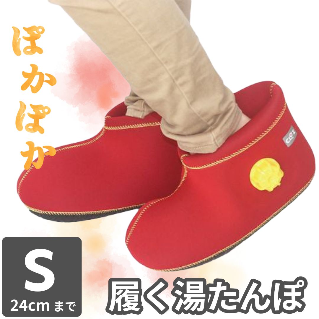 レッド/Sサイズ約24cm＞ クロッツやわらか湯たんぽ 節約 足用ショート