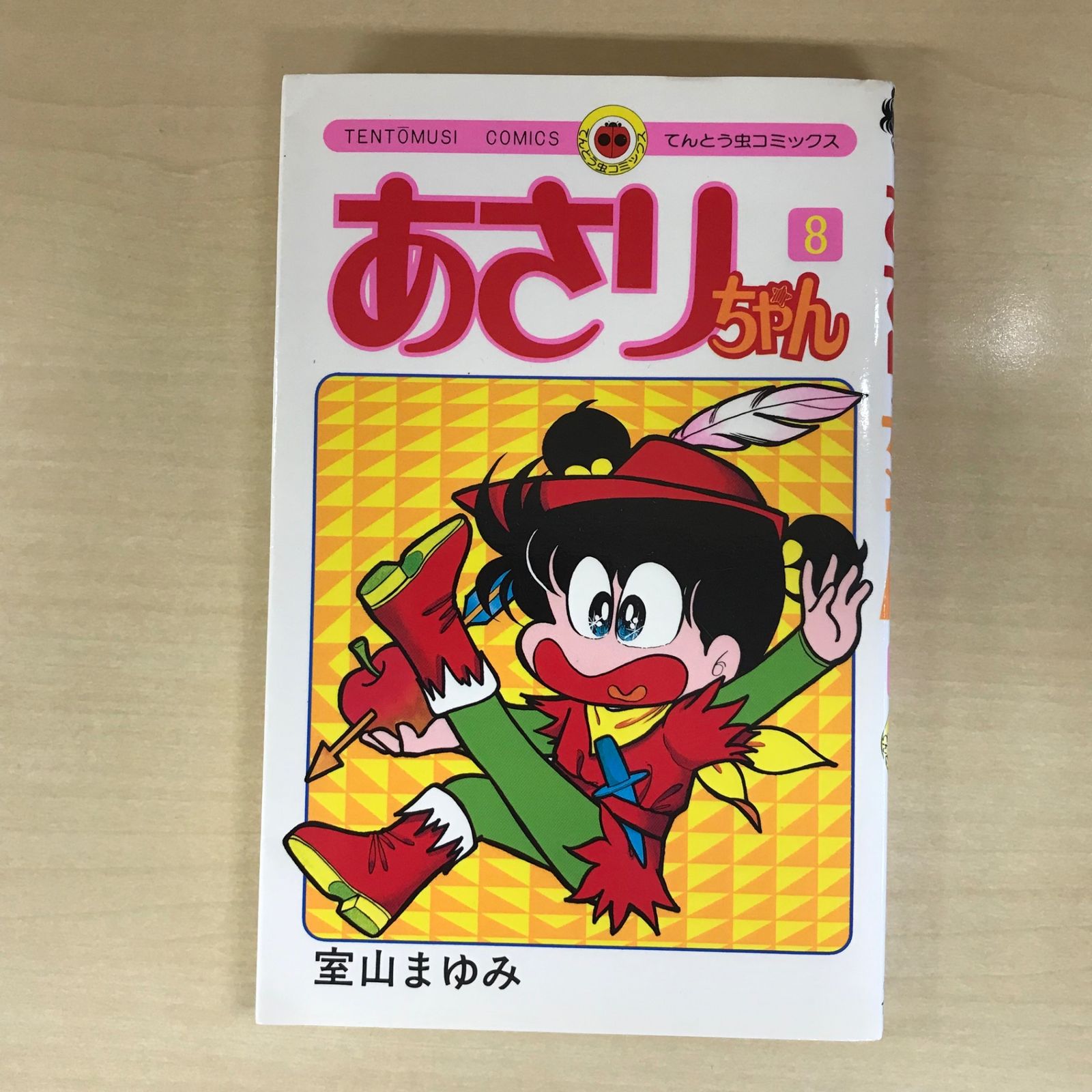 あさりちゃん 8巻/【作者】室山まゆみ/GF-0225042833-YP/GF12221