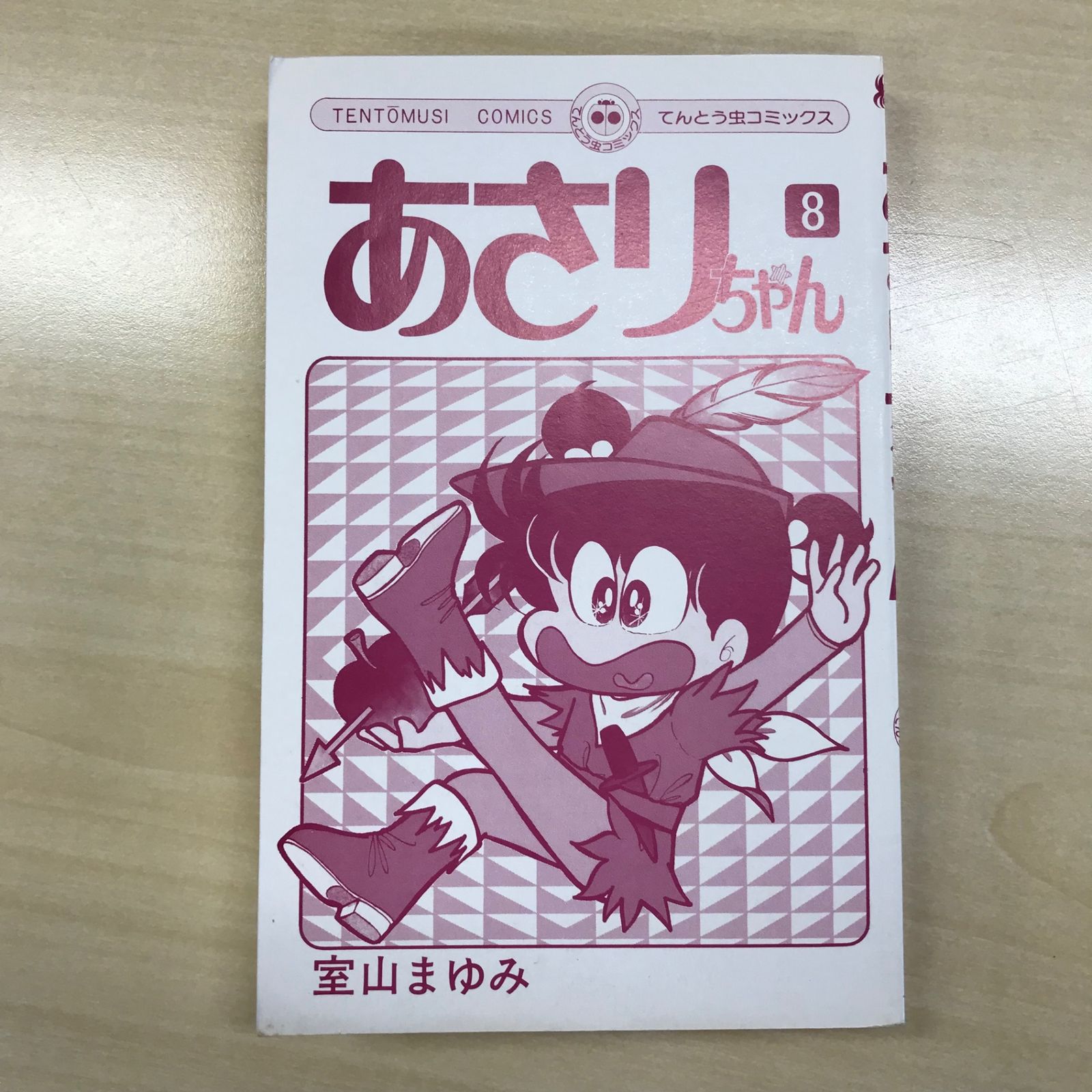 あさりちゃん 8巻/【作者】室山まゆみ/GF-0225042833-YP/GF12221