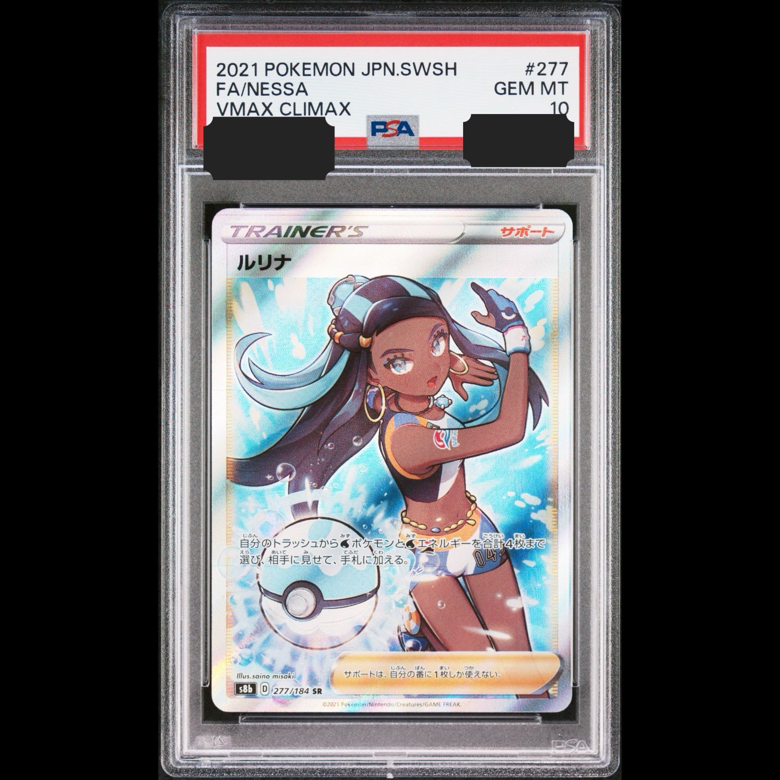 送料無料】ポケモンカード ルリナ SR PSA10 PSA鑑定 s8b 277/184