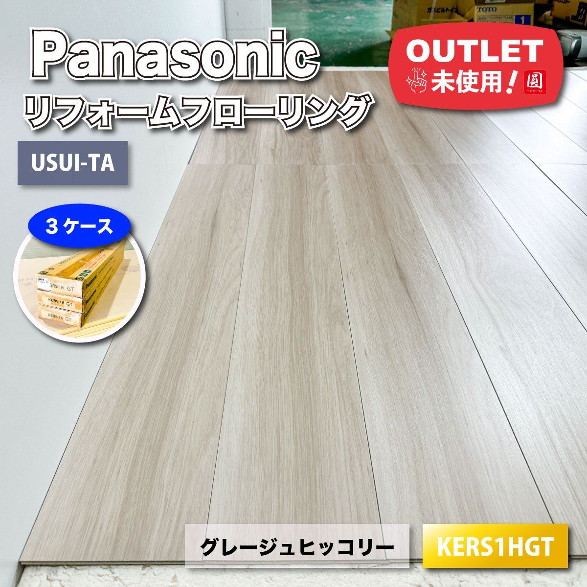 Panasonic 1 5 mmリフォームフローリング グレージュヒッコリー USUI TA 型番 アウトレット品 3ケース