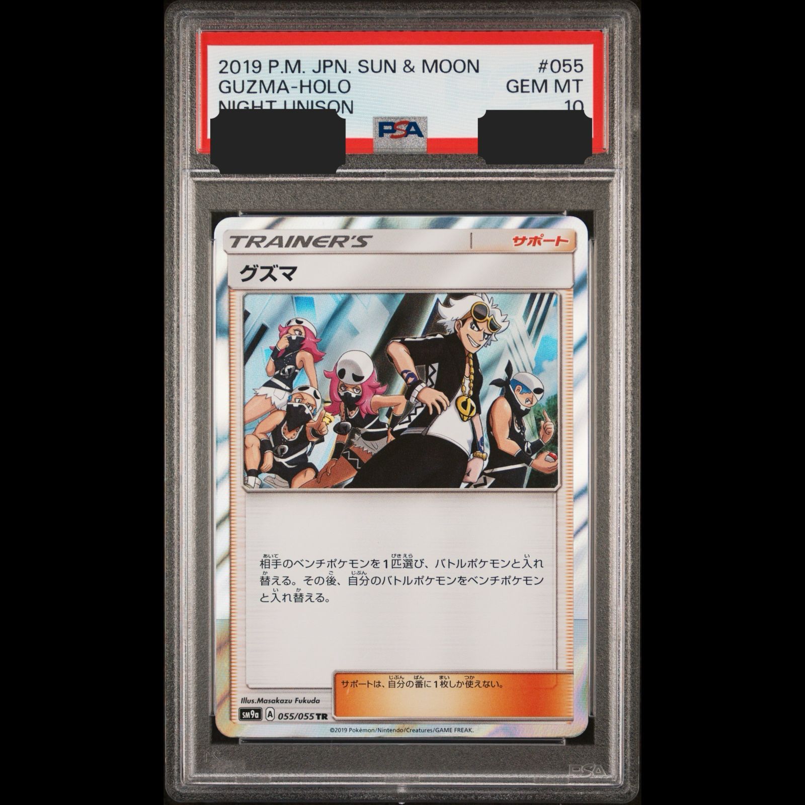 送料無料】ポケモンカード グズマ TR PSA10 PSA鑑定 SM9a 055/055