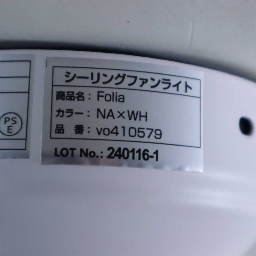 展示品 2024年製 シーリングファンライト Folia フォリア DCモーター