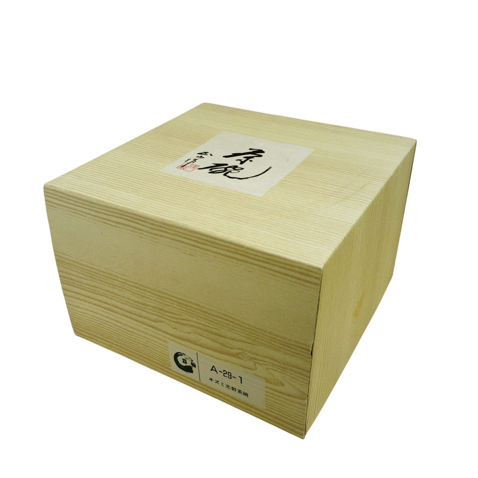 X11136 茶碗 鼠志野 陶芸 茶道具 鼠 正山作 茶碗 - メルカリ