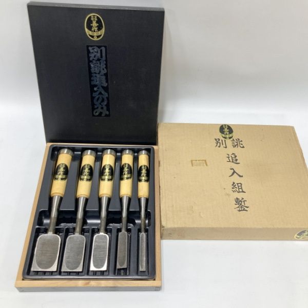 善作 別誂追入組鑿 5本セット 鑿 ノミ のみ 大工道具 DIY≡DT6819