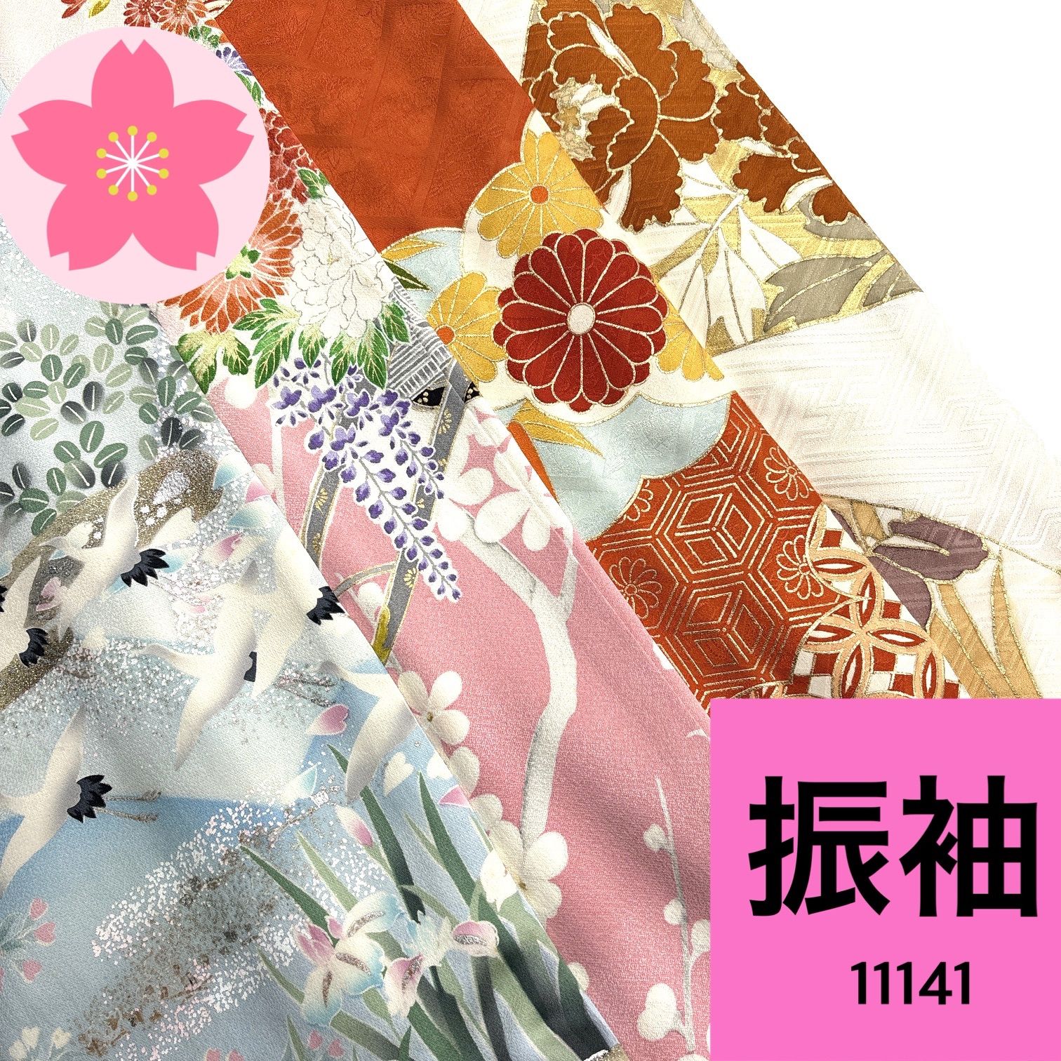 振袖 正絹 着物 同梱 リメイク用 着付け 11141