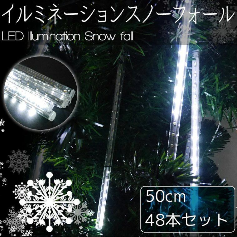 豪華 50 cm流れるスノーフォールライト つらら LEDイルミネーション スノードロップ cm 48本セット 防水 ベランダ 屋内 屋外 ホワイト 白色 KR-10-6