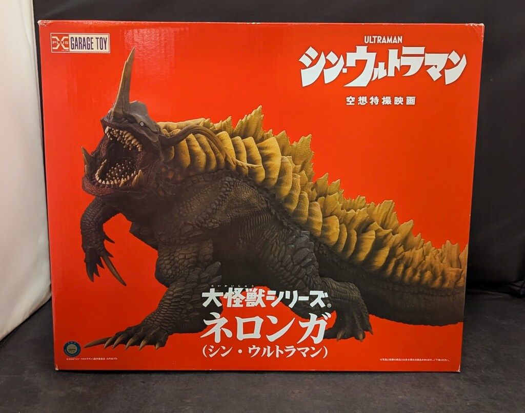 エクスプラス 大怪獣シリーズ ネロンガ シン ウルトラマン