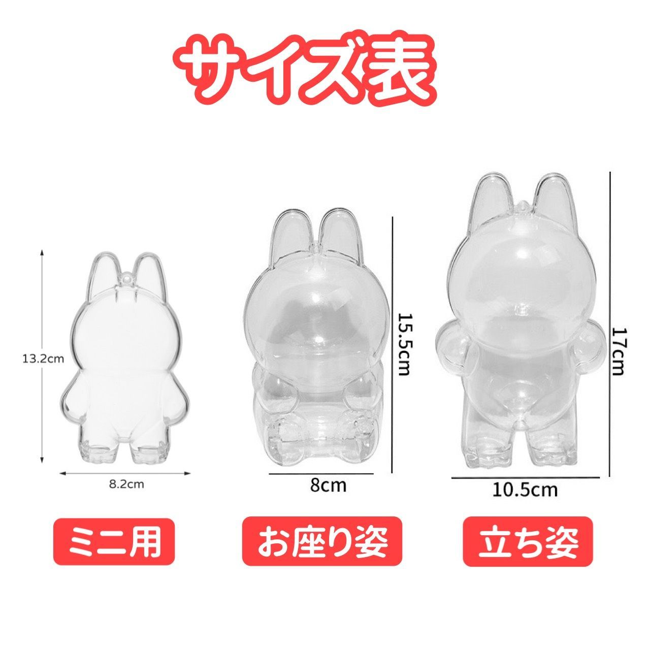ラブブ Labubu 選べるアクリル保護ケース 立ちタイプ お座りタイプ