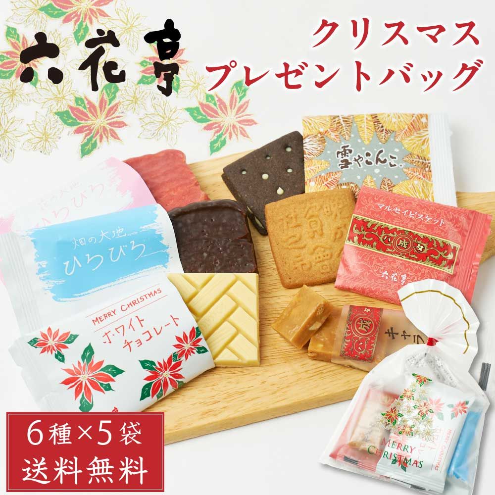 食品 六花亭 クリスマス プレゼント バッグ 6個入 × 5袋セット