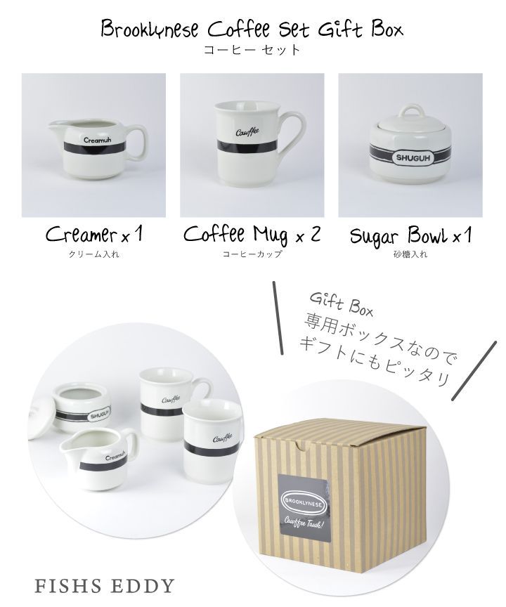 フィッシュエディ FISHS EDDY コーヒーセット BROOKLYNESE COFFEE SET GIFT BOX 500123 コーヒーカップ クリーム入れ 砂糖入れ おしゃれ プレゼント ギフト cup gift set