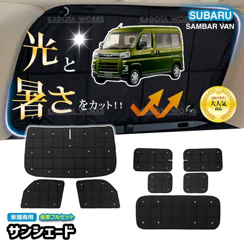 スバル サンバーバンS 700 B S 710 サンシェード 1台分 遮光 カーテン フルセット 車中泊 グッズ 断熱 保温 目隠し 日よけ カー用品 吸盤 カスタムパーツ カーシェード サイドカーテン