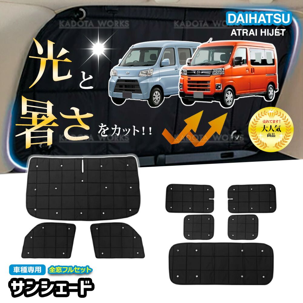 ダイハツ ハイゼットカーゴ アトレー S 700 V 710 サンシェード 1台分 遮光 カーテン フルセット 車中泊 グッズ 断熱 保温 目隠し 日よけ カー用品 吸盤 カスタムパーツ カーシェード サイドカーテン