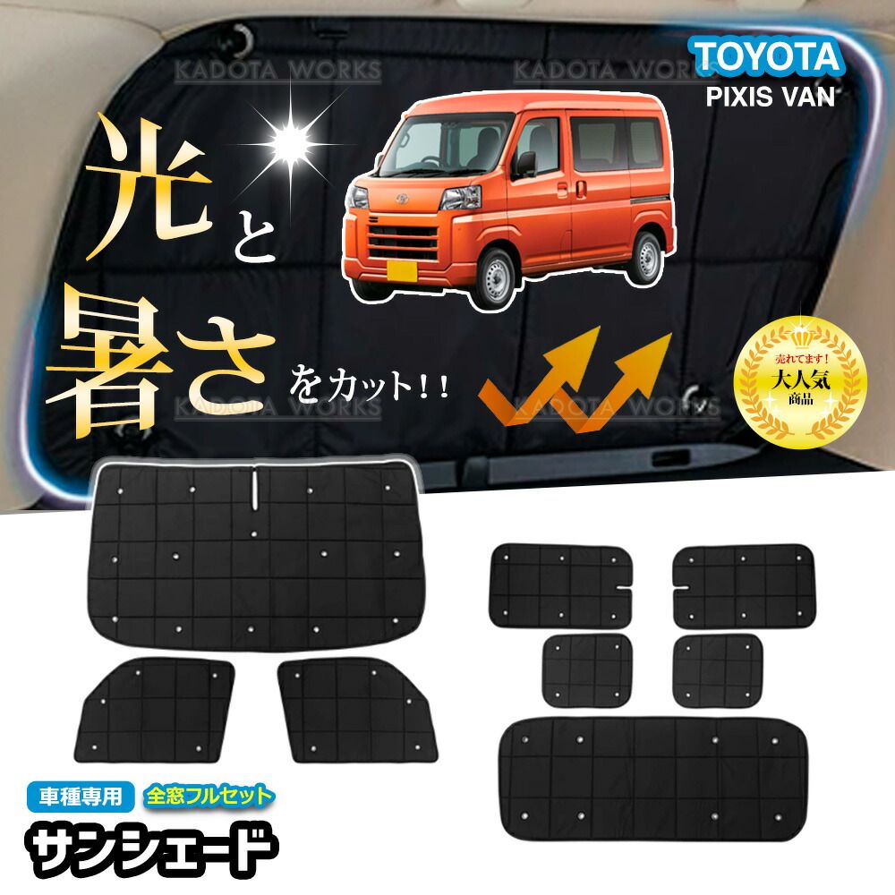 トヨタ ピクシスバンS 700 M S 710 サンシェード 1台分 遮光 カーテン フルセット 車中泊 グッズ 断熱 保温 目隠し 日よけ カー用品 吸盤 カスタムパーツ カーシェード サイドカーテン