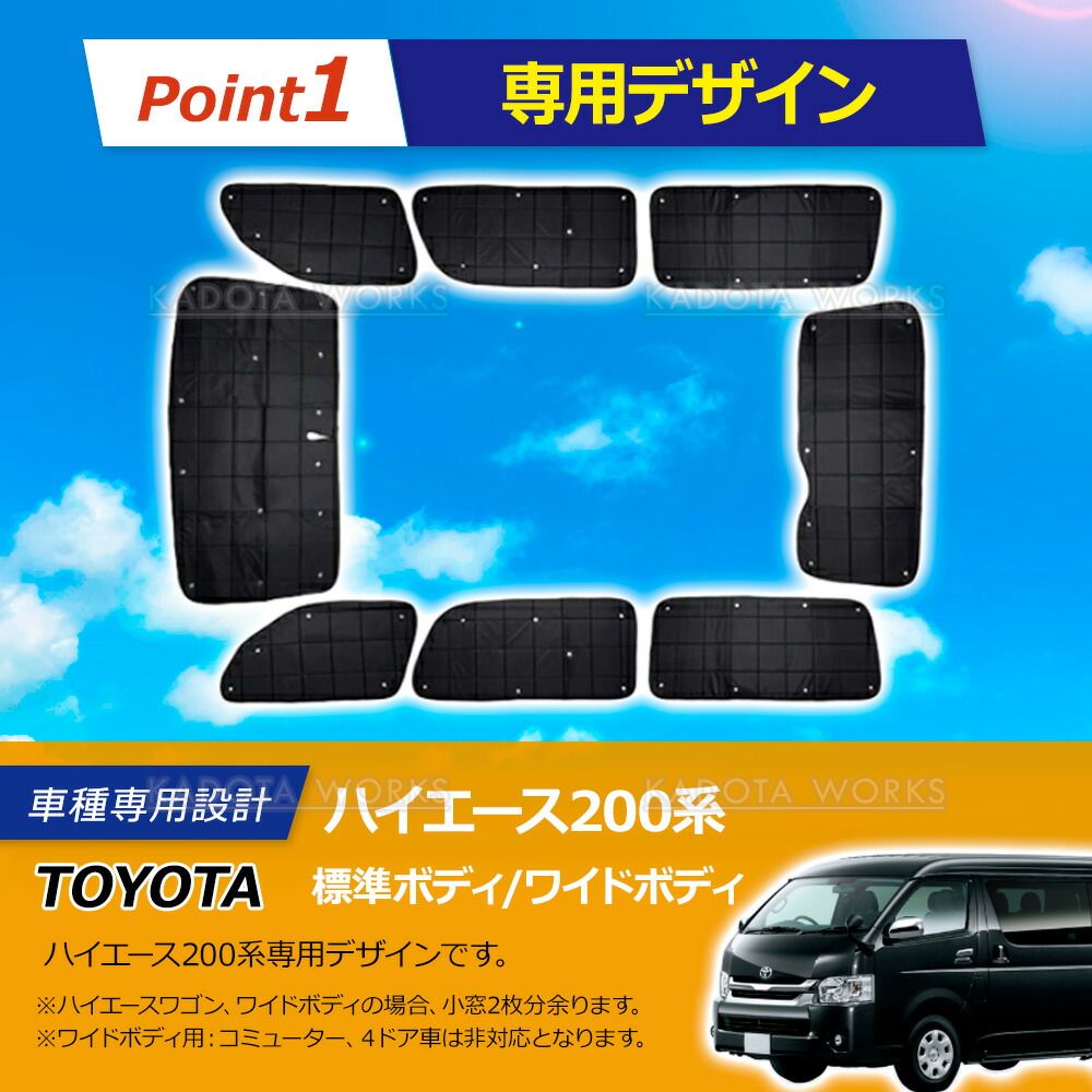 トヨタ ハイエース レジアスエース TRH200系 サンシェード 1台分 遮光