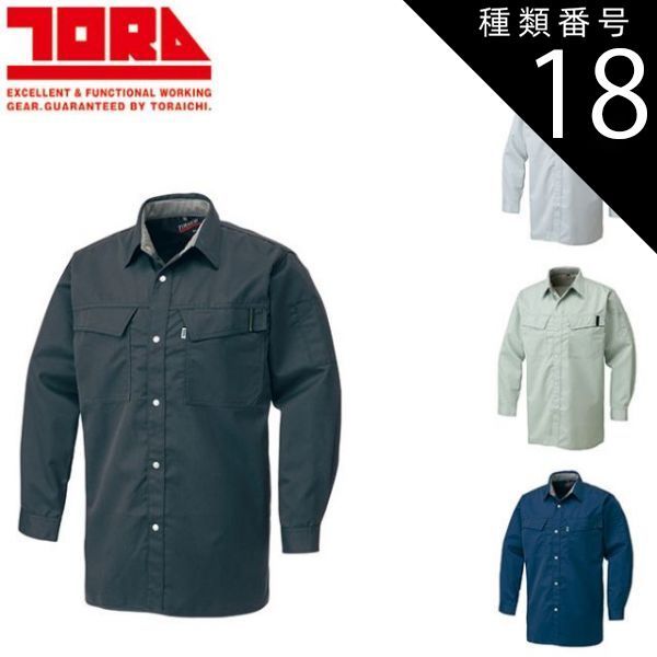 種類18：37 シルバー/6L(＋800円) 寅壱 シャツ(長袖) 2150-125 | 長袖