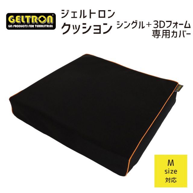 新品】ジェルトロン クッション シングル+3Dフォーム Mサイズ用 新品】ジェルトロン クッション シングル+3Dフォーム Mサイズ用