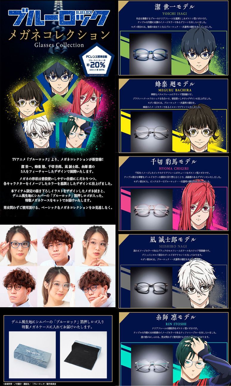 ブルーロック PCメガネ イサギヨイチ潔世一