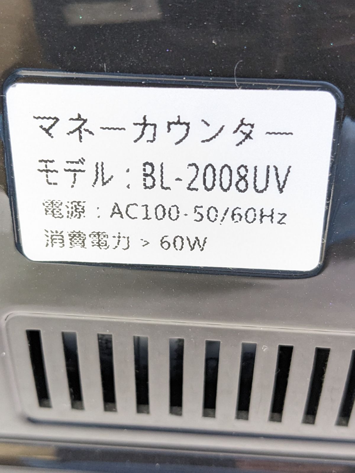 マネーカウンター BL-2008UV 紙幣計数機 - メルカリ