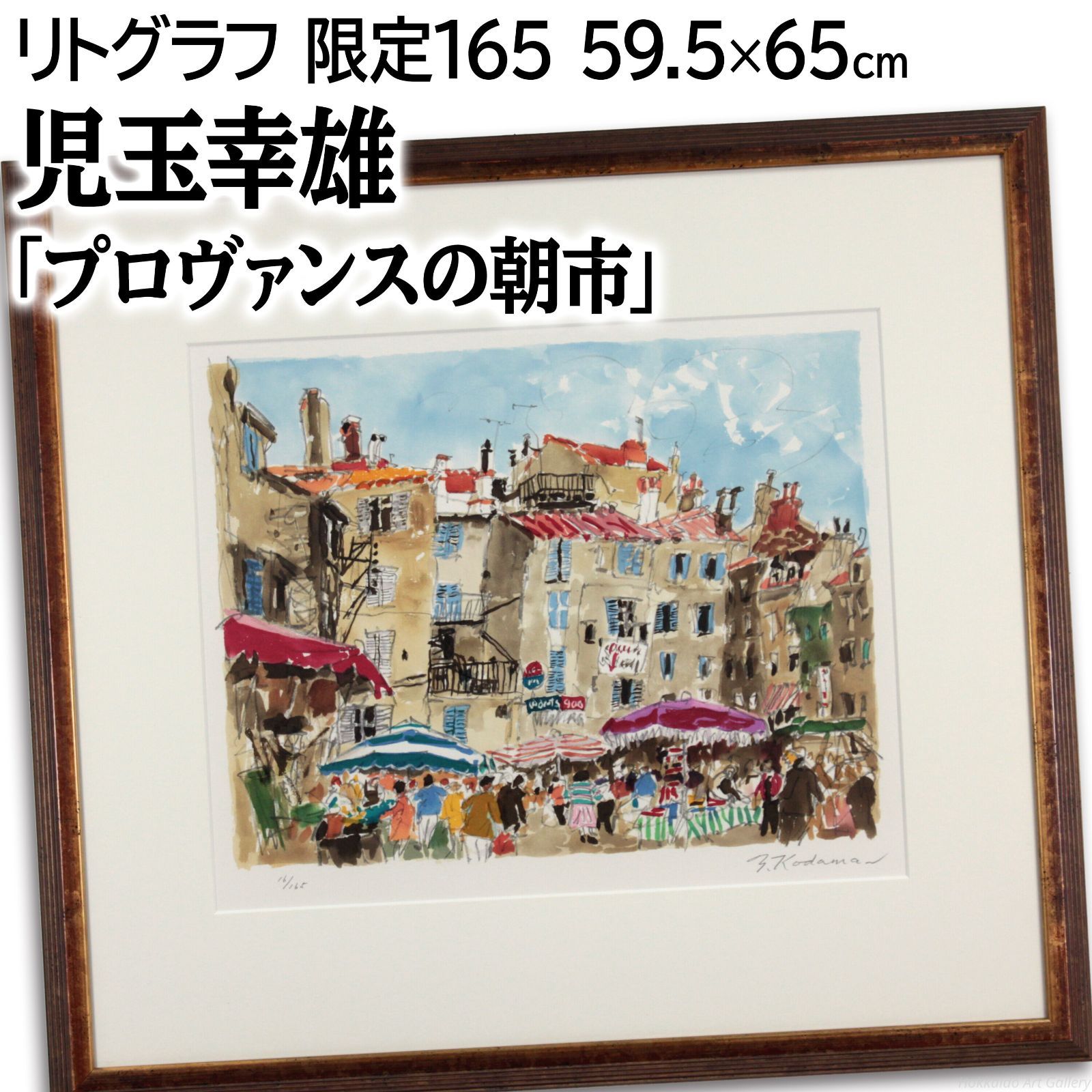 児玉幸雄　パリの朝市　リトグラフ　版画 児玉幸雄 パリの朝市 リトグラフ 版画