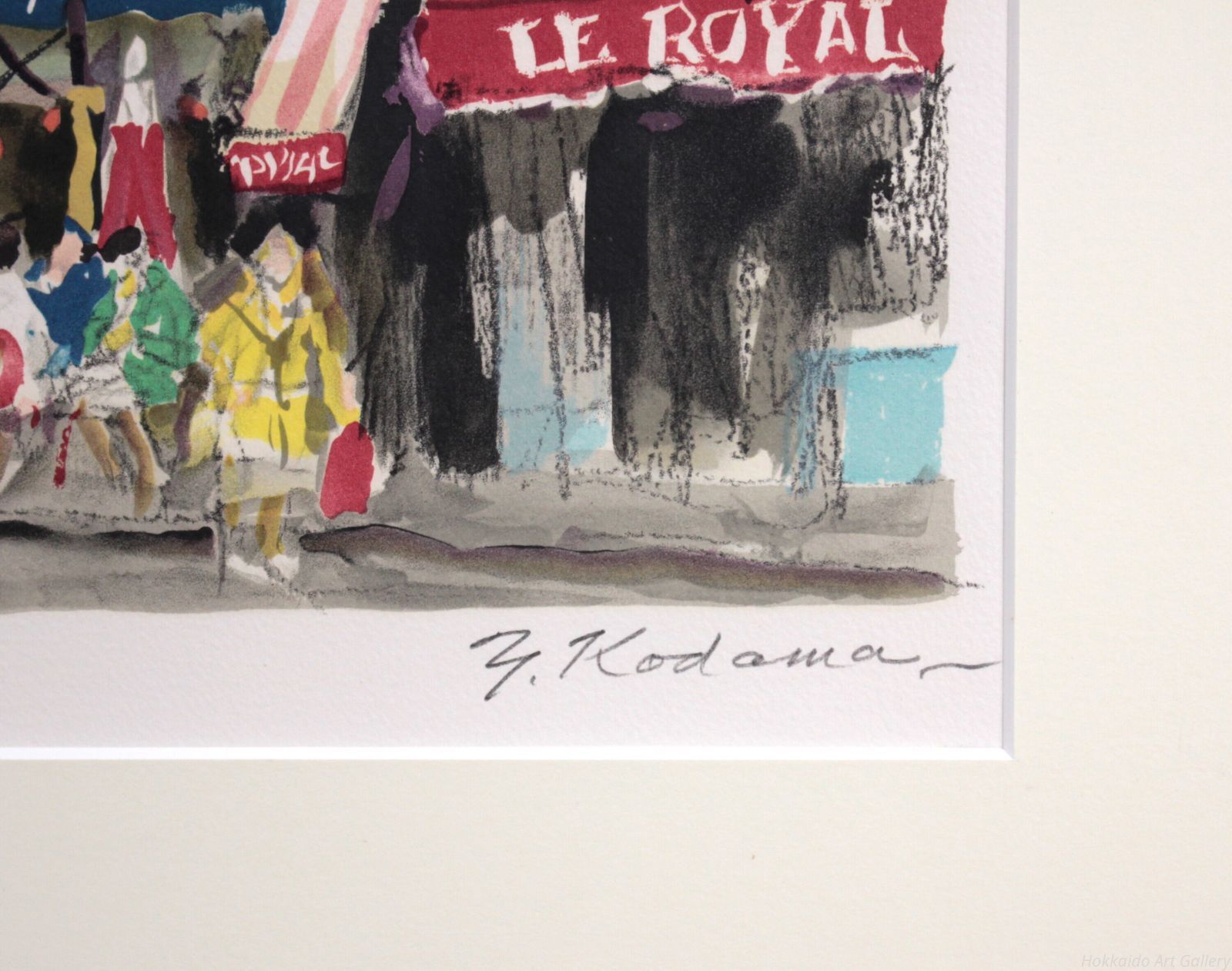 児玉幸雄 「街角のピッツェリア」 リトグラフ 版画 絵画 - メルカリ