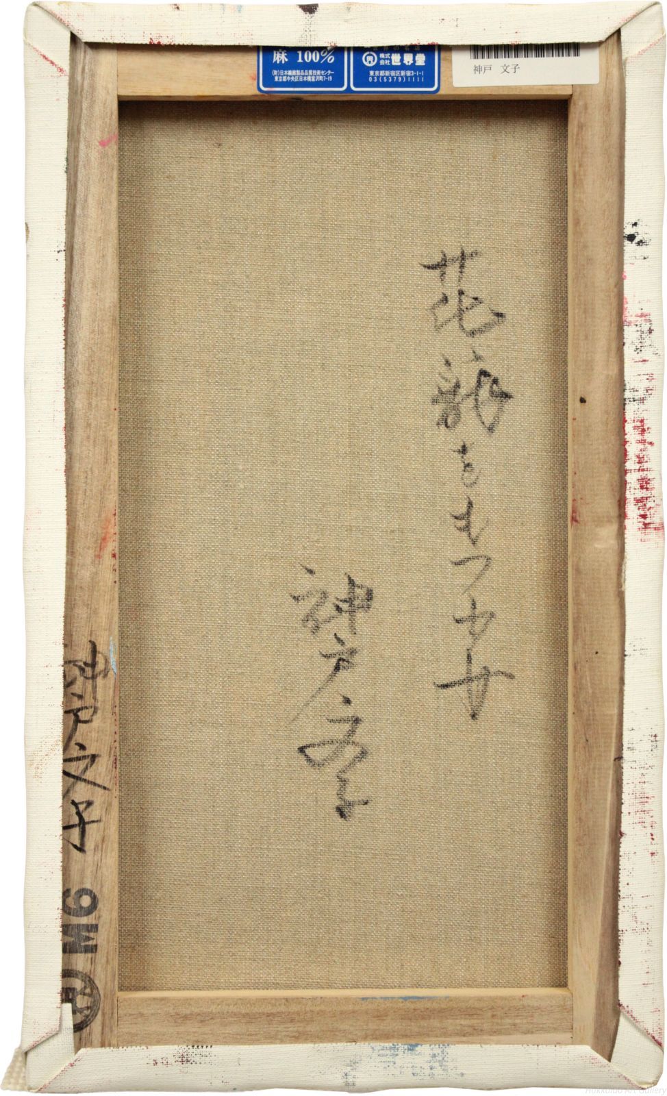 神戸文子作　油彩画 神戸文子 油彩画