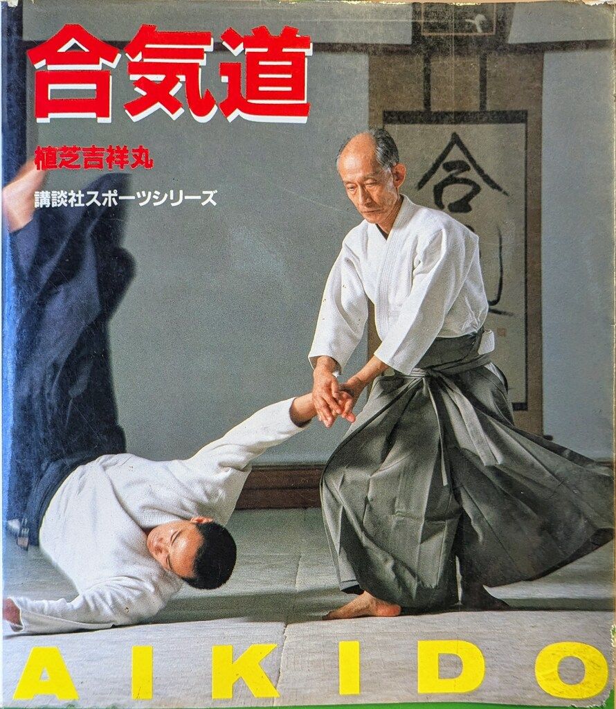 講談社 講談社スポーツシリーズ 植芝吉祥丸 合気道 改訂新版 - メルカリ