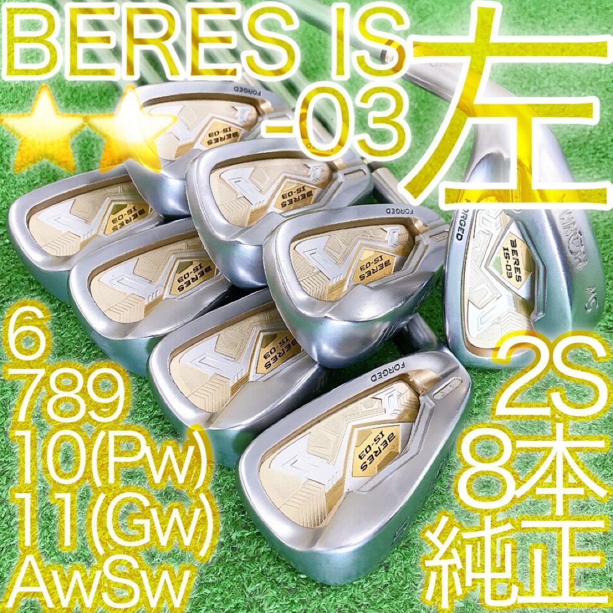 ツ03 左利き用HONMA BERES IS-03 FORGED 8本アイアンセット R 2S レフティ 同一シリアル