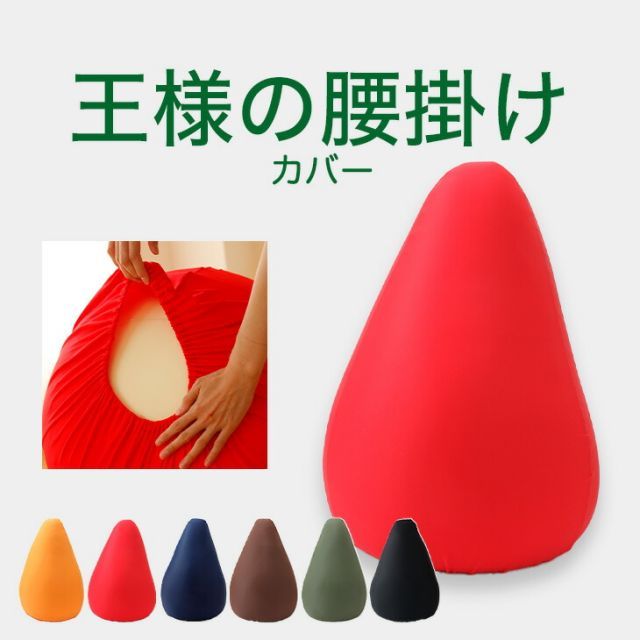 【新品】専用カバー 王様の腰掛け 用 ※カバーのみの販売となります。本体は付属しません。 ※3週間程度で発送予定