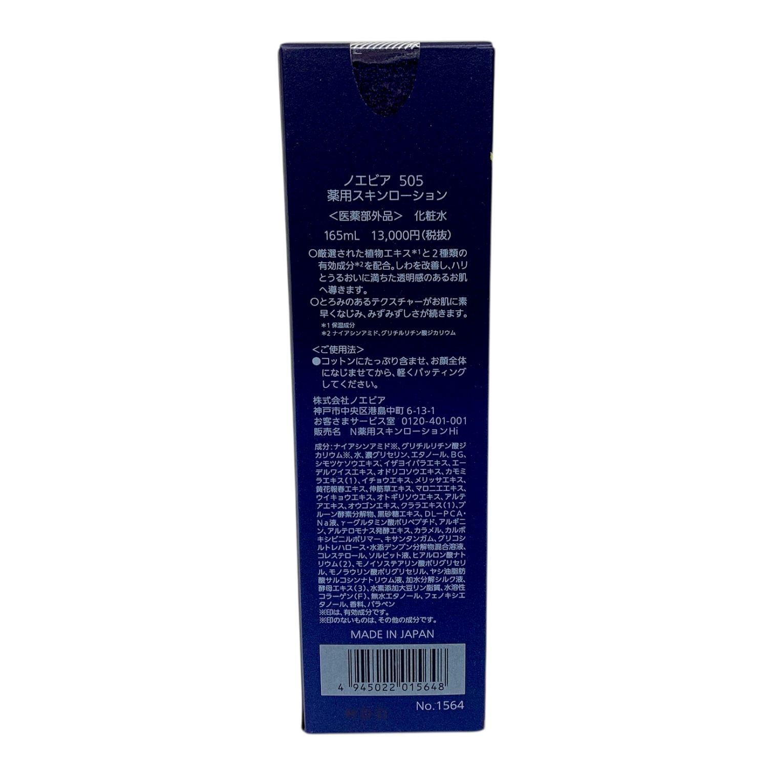 トクキレ ノエビア 505 薬用スキンローション 165 ml