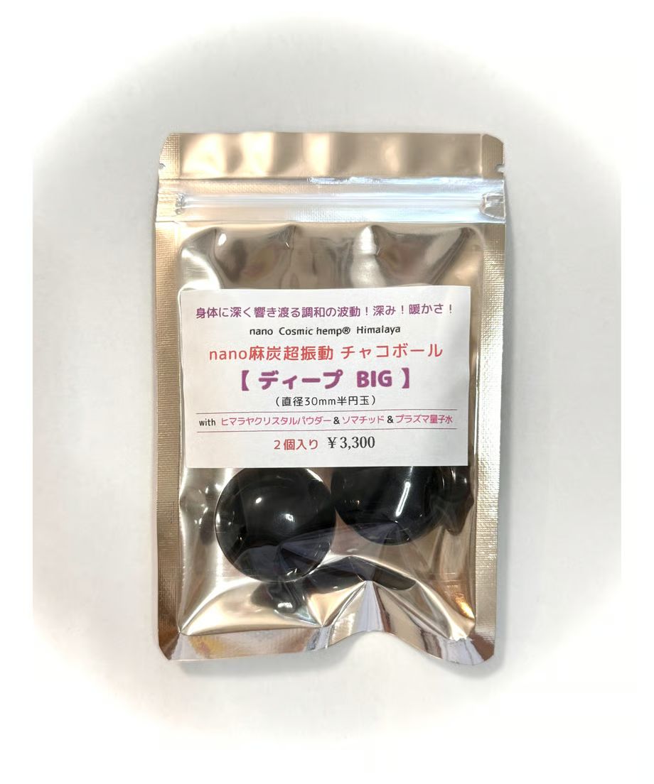 nano麻炭超振動チャコボール（ディープBIG） ✨Cosmic hemp✨nano麻炭超振動チャコボールBIG（ディープ・2個入）