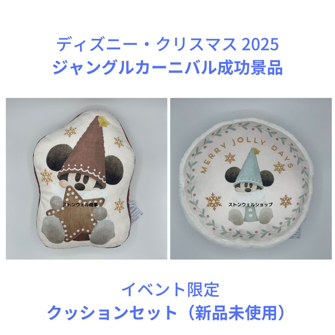 ディズニー クリスマス2025 リルリンリンクッションセット