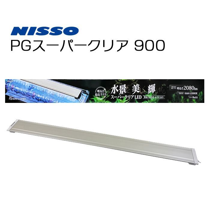 ニッソー PG スーパークリア 900 水槽用照明 LEDライト 90cm水槽用 