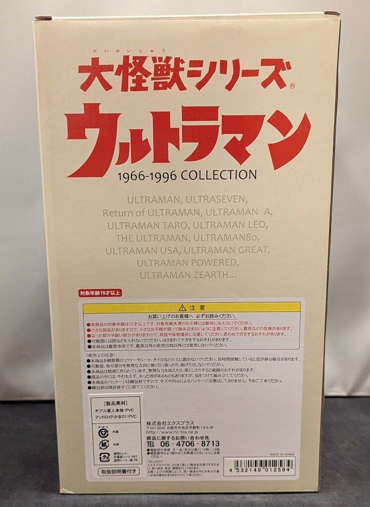 エクスプラス 大怪獣シリーズ チブル星人 少年リック限定再販 - メルカリ