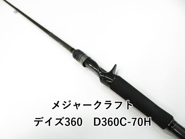 メジャークラフト デイズ360 D 360 C-70 H 01-