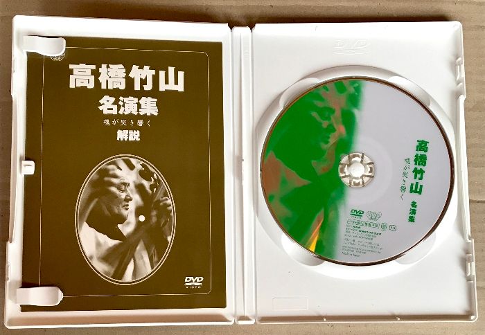 高橋竹山 名演集 魂が哭き響く キングレコード 高橋竹山(初代) [DVD