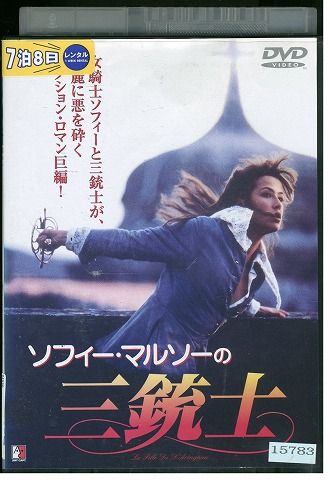 DVD ソフィー・マルソーの三銃士 レンタル落ち WWW02587 - メルカリ