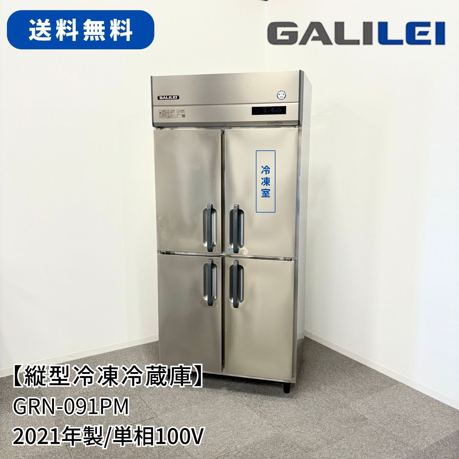縦型冷凍冷蔵庫 フクシマガリレイ GRN 091 PM 幅900 mm 奥行650 高さ1950 業務用 冷蔵庫 冷凍庫 1614