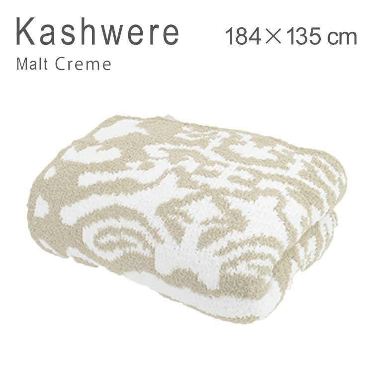 カシウェア ブランケット 大判 ふわふわ ダマスク 総柄 毛布 ひざ掛け カシウエア インテリア Kashwere Throw Damask Blanket THCH DSK 01 Malt Creme 251111 07