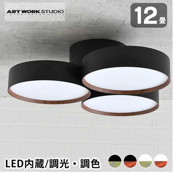 ART WORK STUDIO ファントムLEDシーリングランプ Phantom 5000 〜12畳用 ブラック シャンパンゴールド AW 0580 E BK CGD リビング 照明 12畳用 led 無段階調光 無段階調色