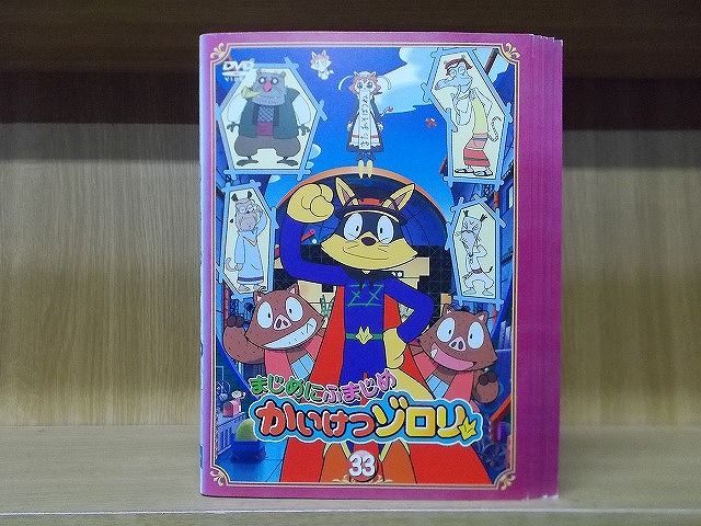 DVD DVD まじめにふまじめ かいけつゾロリ 全33巻 ※ディスク印刷面