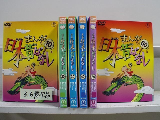DVD まんが日本昔ばなし 1～60巻(3、6巻欠品) 58本セット ※ケース無し