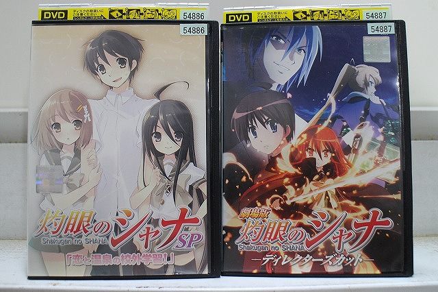DVD 灼眼のシャナ SP 恋と温泉の校外学習! + 劇場版 2本セット ※ケース