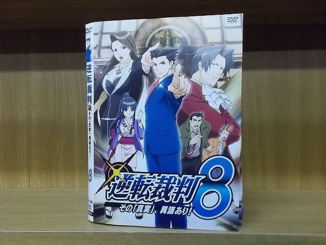 DVD 逆転裁判 その 真実、異議あり! 全8巻 ※ケース無し発送 レンタル