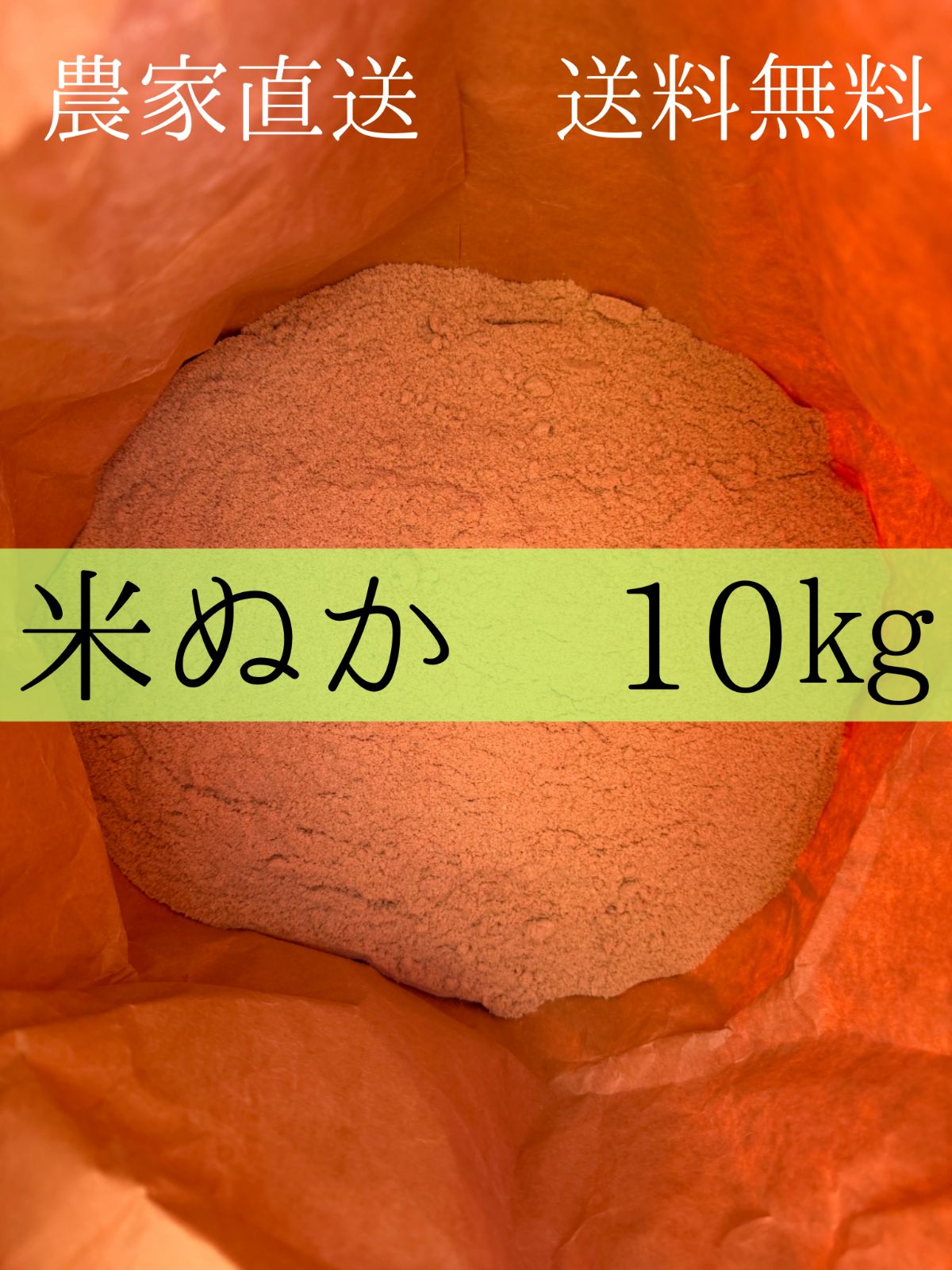 米ぬか 10kg 【公式通販】