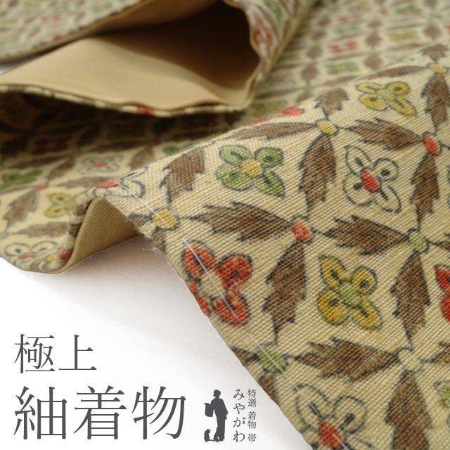 紬 着物 正絹 袷 手織り 手染め 薄黄地 イエロー系 こげ茶 多色 花七宝 花柄 かわいい カジュアル 春 秋 冬 仕立て上がり 身丈161 裄丈64.5 Ｍサイズ みやがわ sb 16597